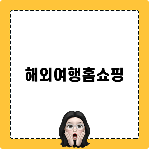 해외여행홈쇼핑 미리보기