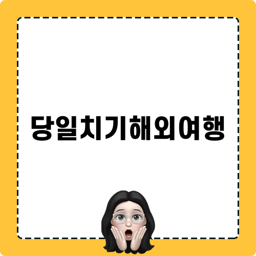 당일치기해외여행 블로그 포스트