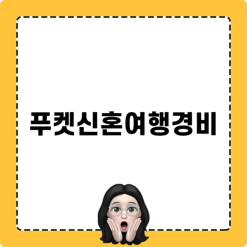 푸켓신혼여행경비