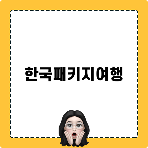 한국패키지여행 장점과 선택요령