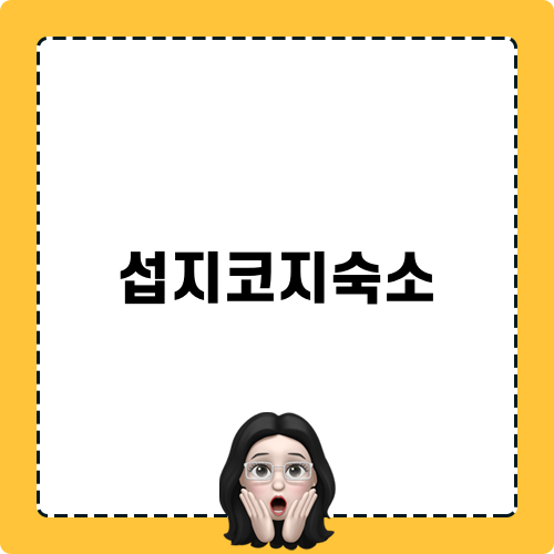섭지코지숙소에 대한 완벽한 가이드