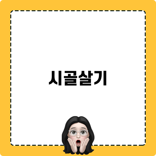 제주 시골 한달살기