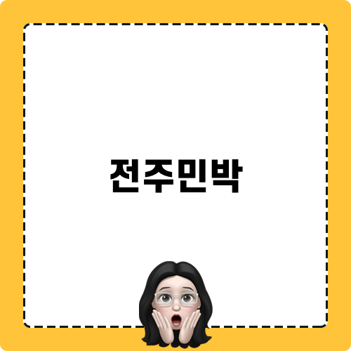 전주민박 제모와 조식 맛집