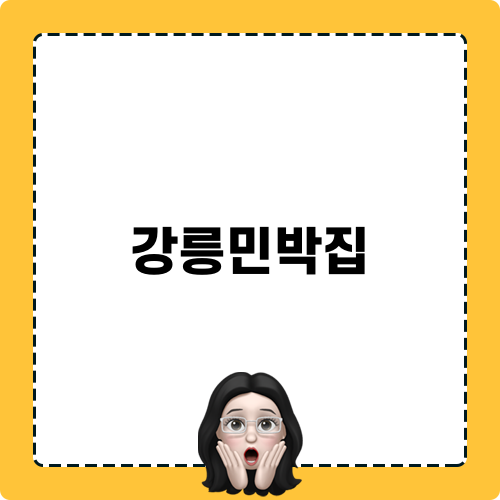 강릉민박집의 매력 발산, 안씨하우스