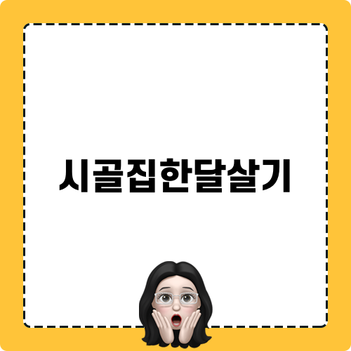 시골집한달살기 펜션