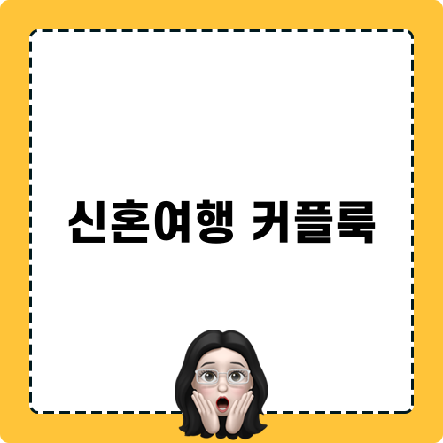 하와이 신혼여행 커플룩 필수 아이템