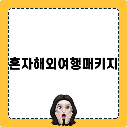 혼자해외여행패키지 후기