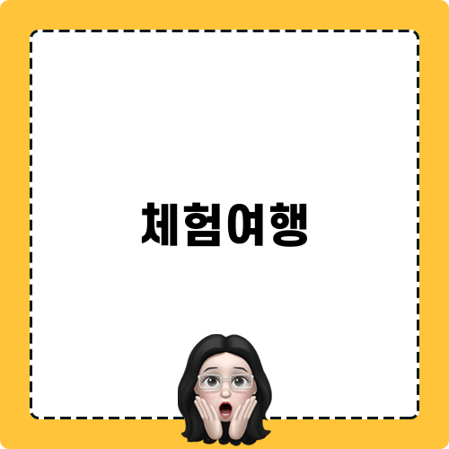 체험여행 농촌소풍