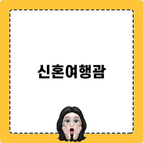 신혼여행괌 정보