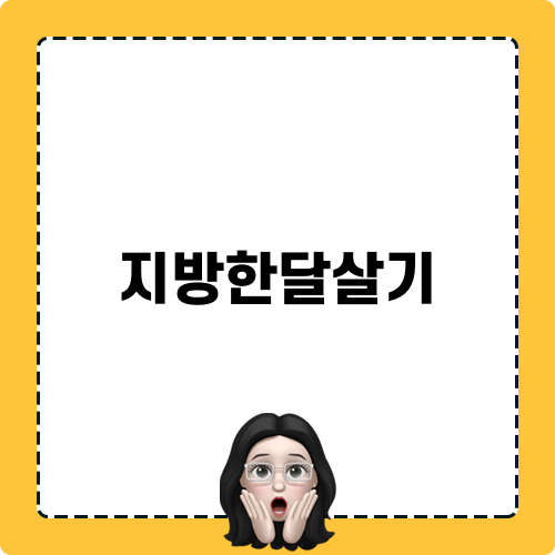 지방한달살기 럭키여행