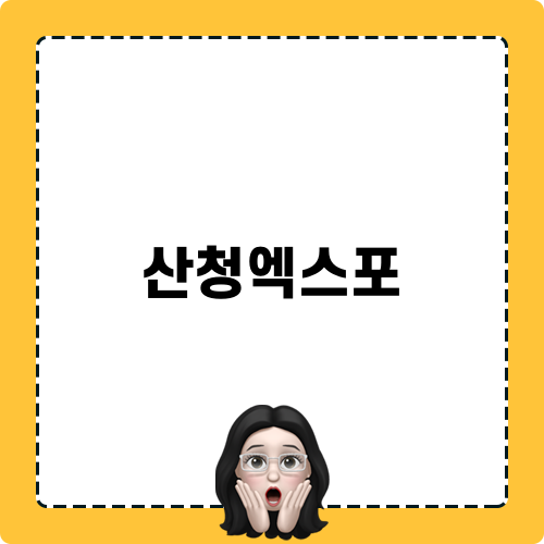 산청엑스포 둘러보기