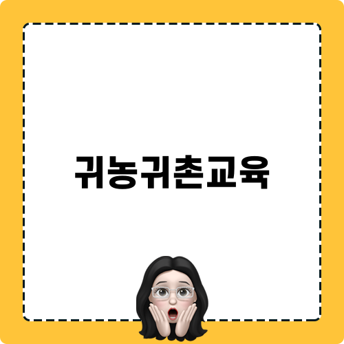 귀농귀촌교육 참가 신청서