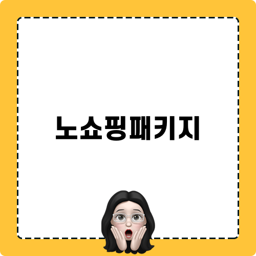노쇼핑패키지 관련 블로그 포스트