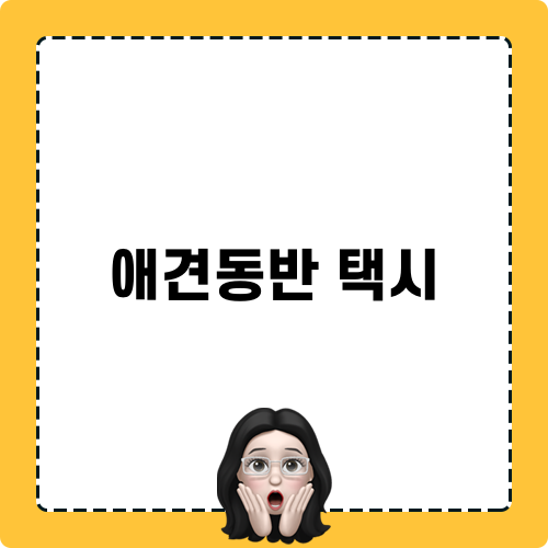 애견동반 택시: 반려견과 함께하는 대중교통 이용 완벽 가이드