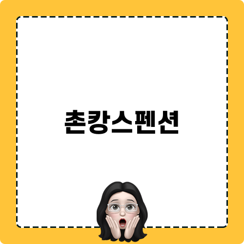 촌캉스펜션 풀옵션 여행