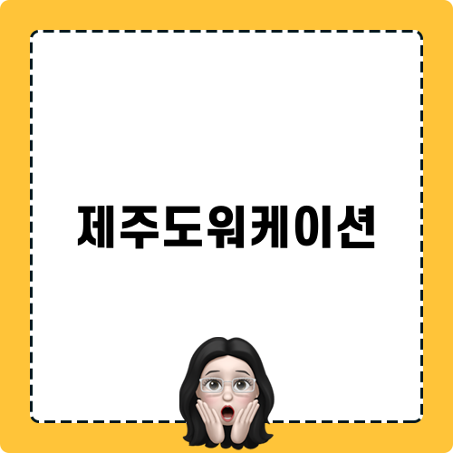 제주도워케이션 Blog Post
