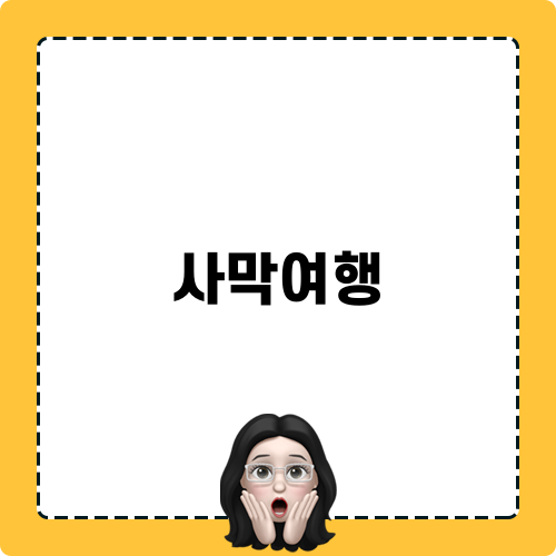 사막여행 무이네 지프투어
