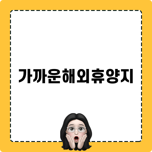 가까운해외휴양지 미리 알아보기