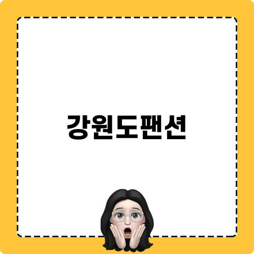 강원도팬션 소월숲스테이