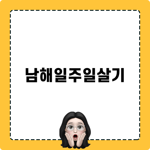 남해일주일살기 민박 오드리하우스 소개