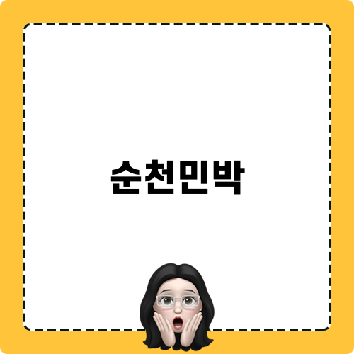 순천민박 해밀펜션: 조용한 휴양지
