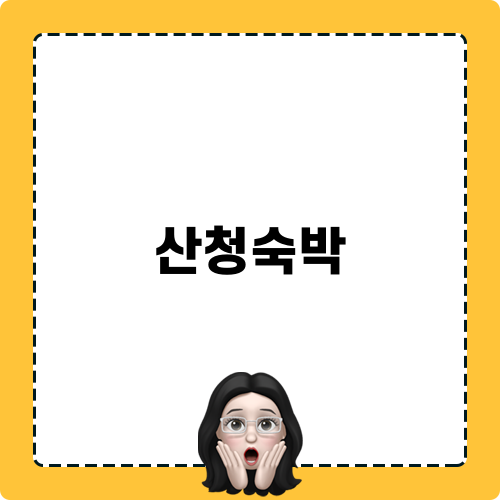 산청숙박 힐링