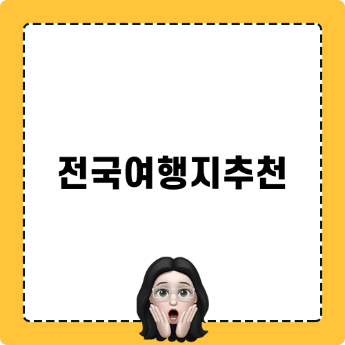 전국여행지추천 관련 Title