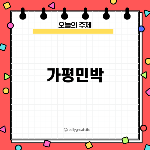 가평민박 매력에 빠지다