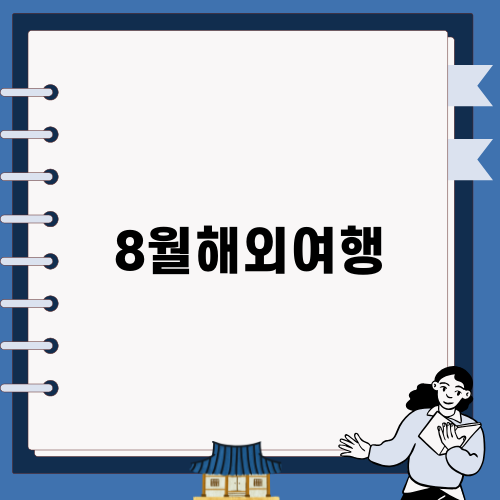 8월 해외여행: 보라카이 가족 여행기