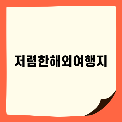 저렴한해외여행지로 떠나는 활짝 가을나기