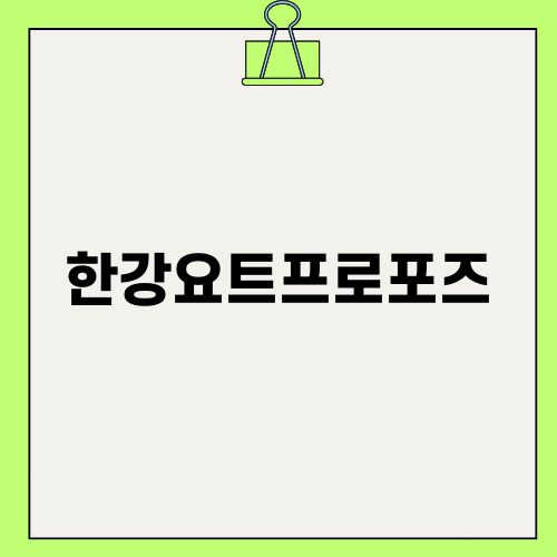 한강요트프로포즈: 로맨틱 프로포즈를 위한 완벽한 여의도 한강 나들이