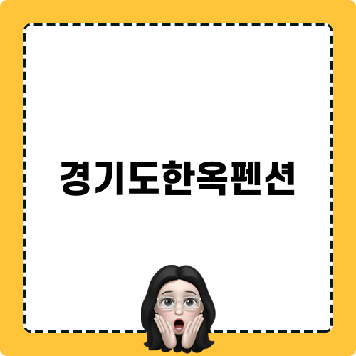 경기광주한옥펜션: 남한산성 속 아름다운 휴식지