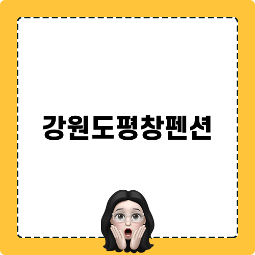 강원도평창펜션: 산멍스테이의 감성 숙소