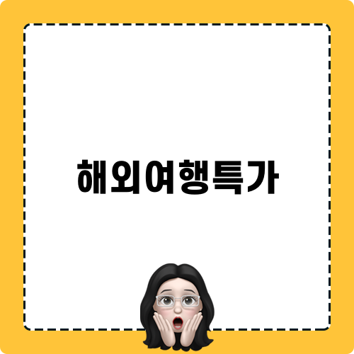 칭다오 초특가 해외여행특가