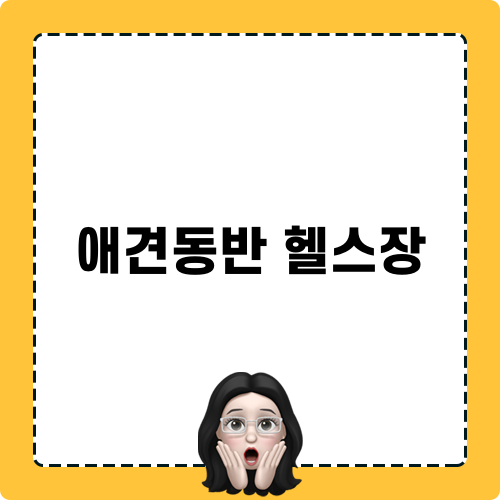 애견동반 헬스장