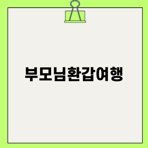 부모님환갑여행의 매력