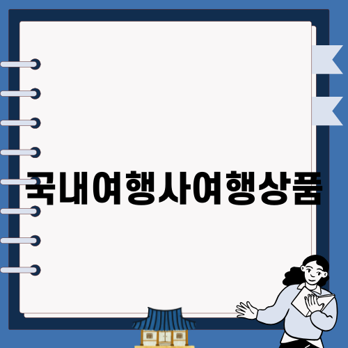 겨울 눈꽃여행, 국내여행사 여행상품의 매력