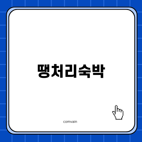 땡처리숙박: 특별한 숙박 경험
