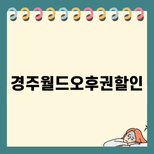 경주월드 오후권 할인으로 신나는 여행