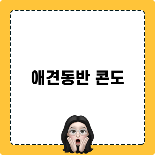 애견동반 콘도 체험기