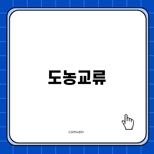 2024 도농교류: 체험프로그램 소개