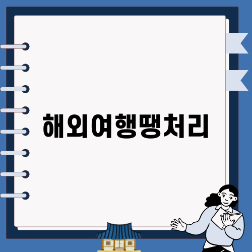 해외여행 땡처리 비결