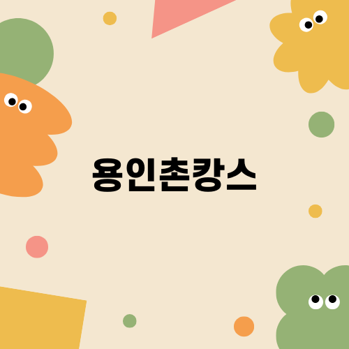 우리 잊을 수 없는 용인촌캉스 이야기