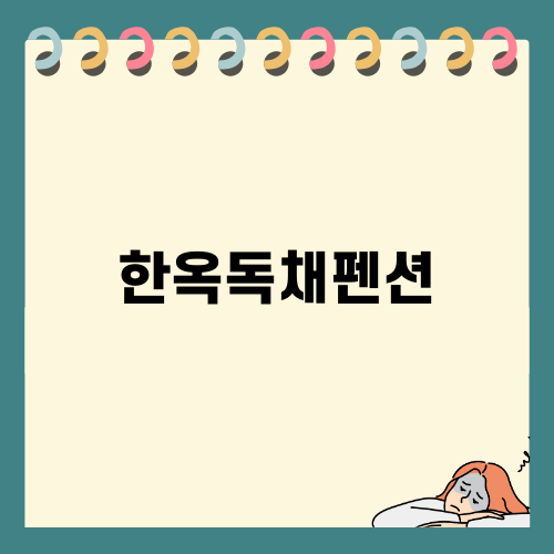 한옥독채펜션 체험기