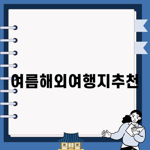 여름 해외 여행注意: