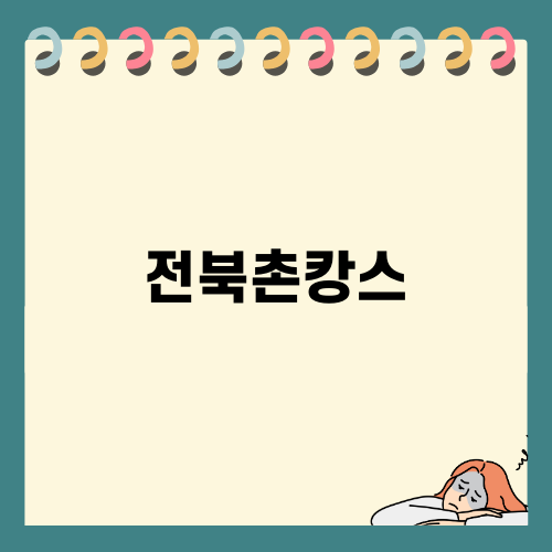 전북 정읍 달고운청정 사교마을에서의 특별한 촌캉스