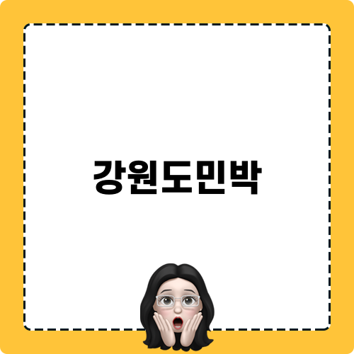 강원도민박: 독채 펜션 현지 경험