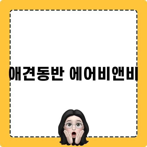 애견동반 에어비앤비 여행이야기