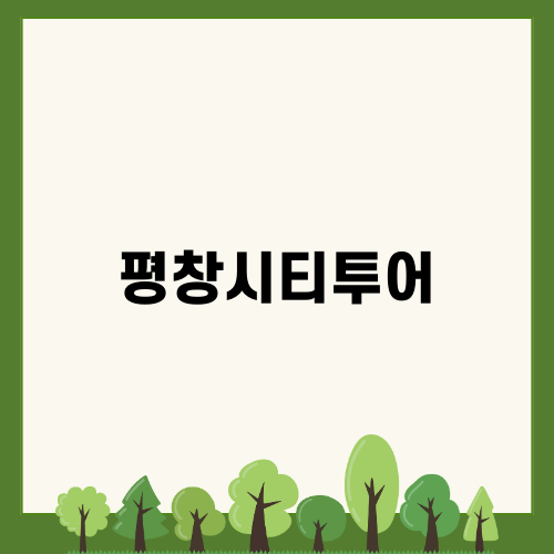 평창시티투어 이야기