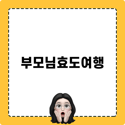 부모님효도여행: 장가계로의 감동 여정